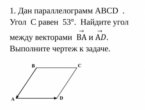 Дан параллелограмм ABCD  .   Угол  C равен  53°.  Найдите угол между векторами  ВА и АD. Выполните ч