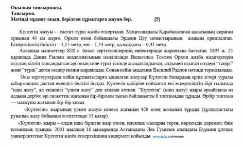 Сұрақтарға жауап беріңдер. 1. Мәтін қалай рәсімделген.2. Мәтіннің құрылымын анықта.3. Мәтіннің жаныр