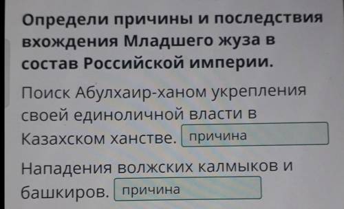 Напишите причины младшего жуза к Российской империи под предводительством хана абулхаира​