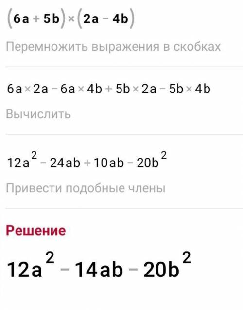 . Предсьавьте выражение в виде многочлена:(6a+5b)(2a-4b)​