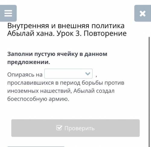 Заполни пустую ячейку в данном предложении. Опираясь на , прославившихся в период борьбы против иноз