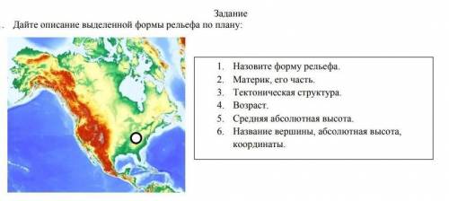 Дайте описание выделенной формы рельефа по плану Назовите форму рельефа материка его части тектониче