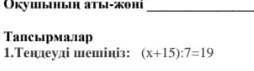 (х+15):7=19 теңдеу шешу ради мамы помагите 5 класс​