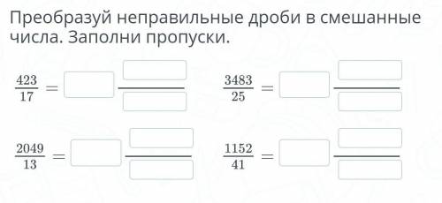 Преобразуй неправильные дроби в смешанные числа. Заполни пропуски​