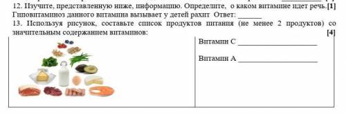 12. Изучите, представленную ниже, информацию. Определите, о каком витамине идет речь.[1] Гиповитамин