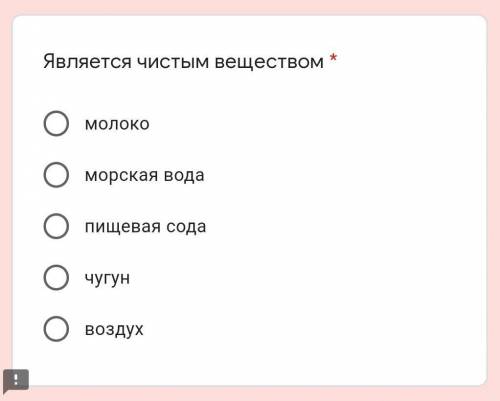 Является чистым вешеством молоко ,морская вода , пищевая сода ,чугун,воздух ​