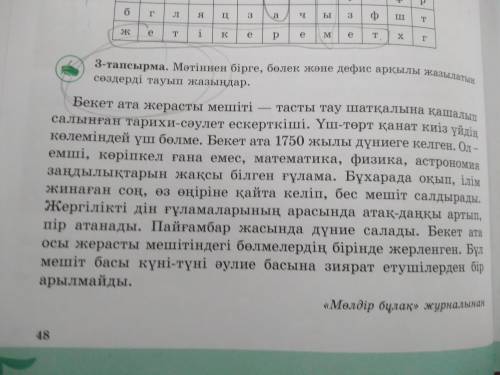 Мәтіннен бірге, бөлек және дефис арқылы жазылатын сөздерді тауып жазындар