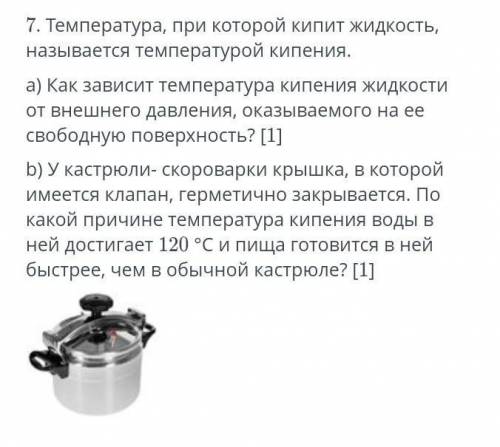 Температура, при которой кипит жидкость называется температурой кипения​