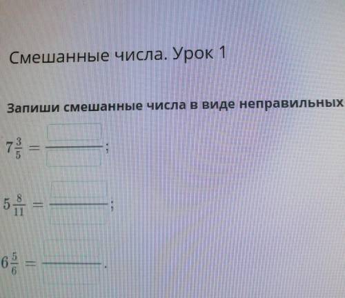 Запиши смешанные числа в виде неправильных дробей