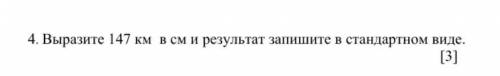 4 Переведите одни единицы измерения в другие и представьте новое число в стандартном виде ( целая ча