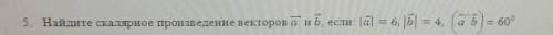 ⦁ Найдите скалярное произведение векторов и , если