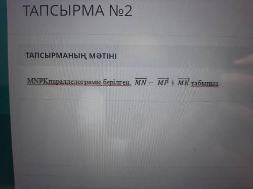 Перевод на русский: дан параллелограмм MNPK, нужно найти MN вектор-MP вектор+MKвектор Спам или ложны