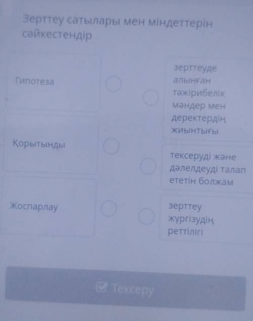 Зертеу салдары мен міндеттнрін сәикестендір кім біледі​