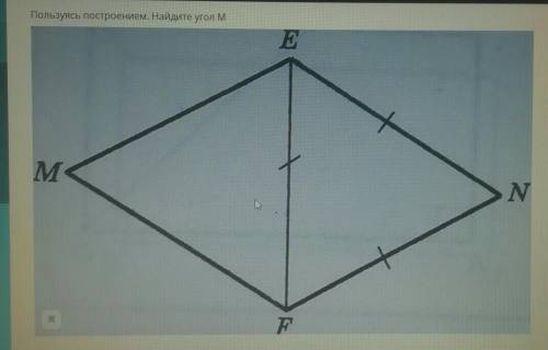 Пользуясь построением. найдите угол М​
