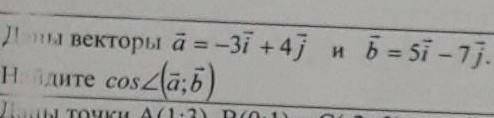 Даны векторы a=-3i+4j b=5i-7jНайдите косинус а и б​ Соч