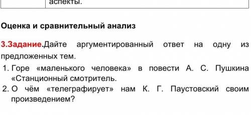 Дайте аргументированный ответ на одну из предложенных тем. 1. Горе «маленького человека» в повести А