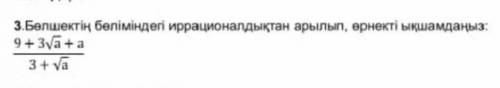 НУЖНО! АЛГБРА! Перевод : Избавьтесь от иррациональности дроби и сократите выражение: