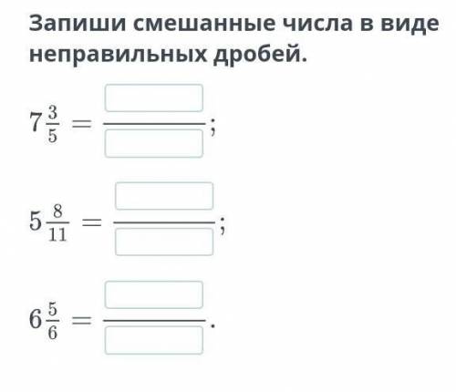 Запиши смешанные числа в виде неправильных дробей