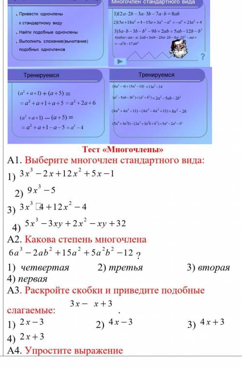 Выберете многочлен стандартного вида.​