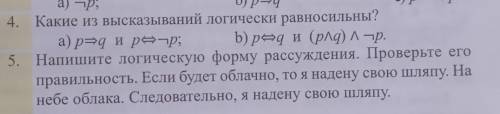 4. Какие из высказываний логически равносильны? 5. Напишите логическую форму рассуждения. Проверьте