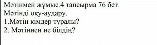 Мәтін кімдер туралы? 2.Мәтіннен не білудің?​