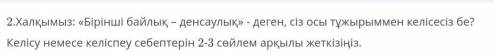 Келісу немесе келіспеу сбептерін 2-3 сөйлем арқылы жеткізіңіз​