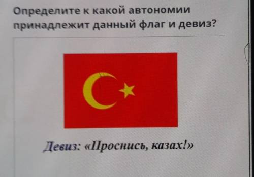 Определите какой автономии принадлежит данный флаг и девиз? Девиз:Проснись,казах​