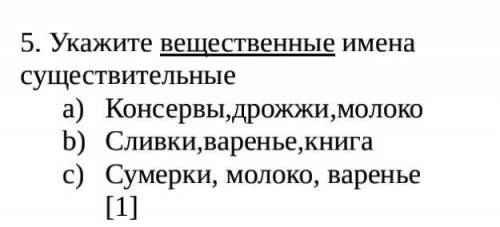 Укажите вещественные имена существительные a)Консервы,дрожжи,молокоb) Сливки,варенье,книгаc) Сумерки