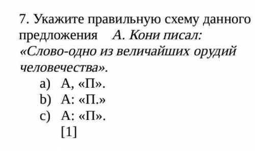 Укажите правильную схему данного предложения А. Кони писал: «Слово-одно из величайших орудий человеч