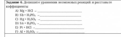 Допишите уравнения возможных реакции и расставьте коффициенты​