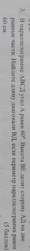 3. В параллелограмме АВСД угол А равен 60°. Высота ВЕ делит сторону АД на две равные части. Найдите
