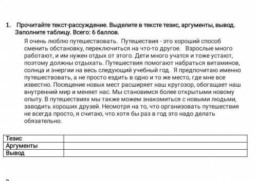 Прочитайте текст рассуждения выделите в тексте тезис Аргументы и вывод запишите в таблицу