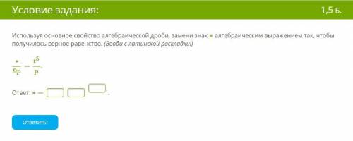 Используя основное свойство алгебраической дроби, замени знак ∗ алгебраическим выражением так, чтобы