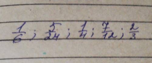 Расставить следующие дроби в порядке возрастания:2/3,1/4,7/12,5/24,1/6