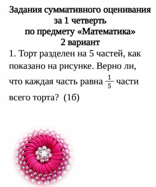 1. Торт разделен на 5 частей, как показано на рисунке. Верно ли, что каждая часть равна 1/5 части вс