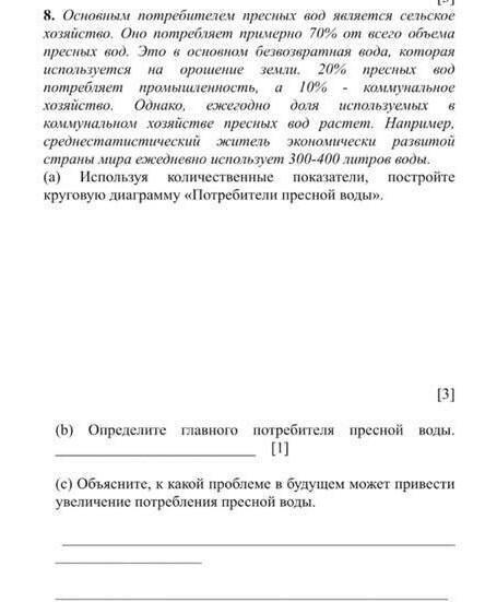 А) Используя количественные показатели постройте круговую диаграмму Потребители пресной воды b) оп