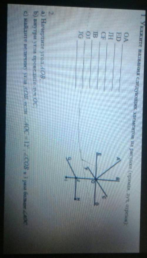 Укажите названия следуюшихэлементов на рисунке(прямая,луч,отрезок). OAEDJHCFIBOJJG это сор​
