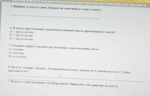 Найдите в тексте слово, близкое по значению к слову «семья». 4. В каком предложения заключена основн