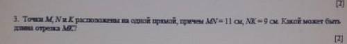 1. Точки M, N и K расположены на одной прямой, причем MN = 11 см, NK = 9 см. Какой может быть длина