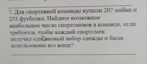 7. Для спортивной команды купили 207 майки 253 футболки. Найдите возможноенаибольшее число спортсмен