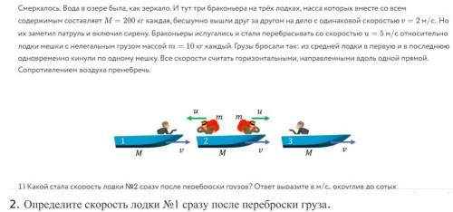 1) Какой стала скорость лодки №2 сразу после переброски грузов. 2) Определите скорость лодки №1 сраз