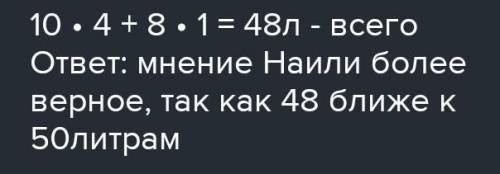 Расим наполнил подой четыре 10-литровых и олиолитрович банок. Сколько литров воды налил Расим? Сдела