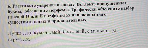 Расставьте ударение в словах вставьте пропущенные буквы обозначьте эти морфема графически объясните