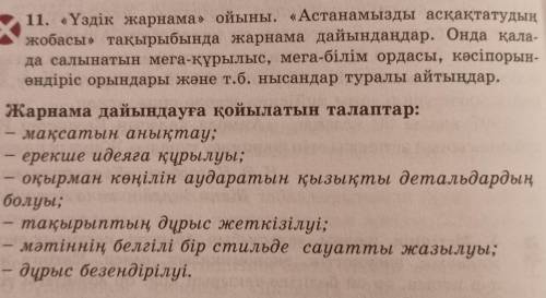 11. «Үздік жарнама» ойыны. «Астанамызды асқақтатуды. жобасы» тақырыбында жарнама дайындаңдар. Онда қ