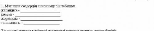 Мәтіннен сөздердің синонимдерін табыңыз жаһандык-Көлемі-Жорамалы- Тапшилығы-Казахи ​