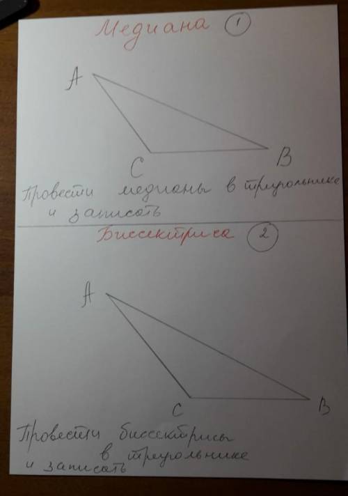 Первое- превести медианы в треугольнике и записать второе- превести бессектрисы в треугольнике и зап