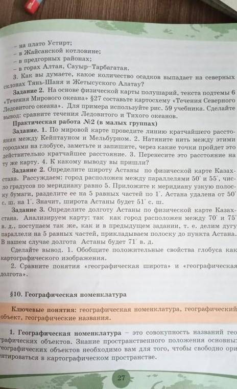 ответь письменно на вопросы, стр.27 в начале парпграфа № 6. география ​