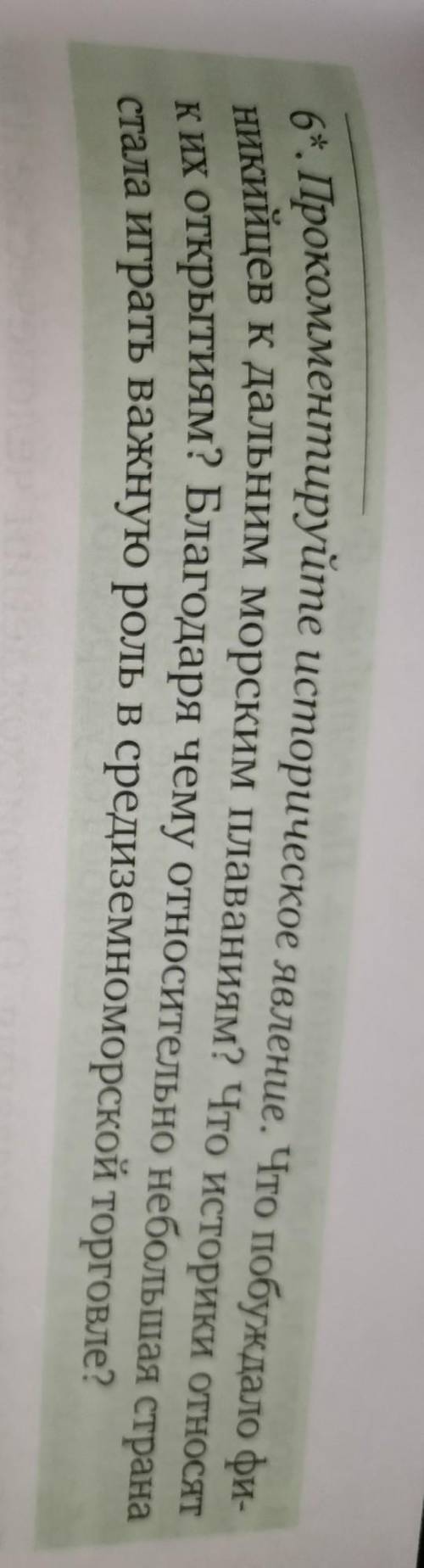 6. Прoкoммeнтируйте историческое явление. Что побуждало финикийцев к дальним морским плаваниям? Что