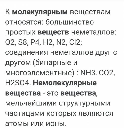 Приведите примеры веществ молекулярного и немолекулярного строения​