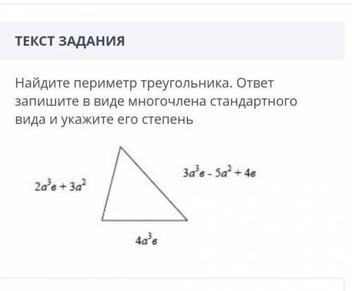 Найди периметр треугольника . ответ запиши в виде многочлена стандартного вида и укажи его степень ​